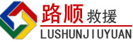 贵德道路救援