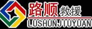 贵德道路救援