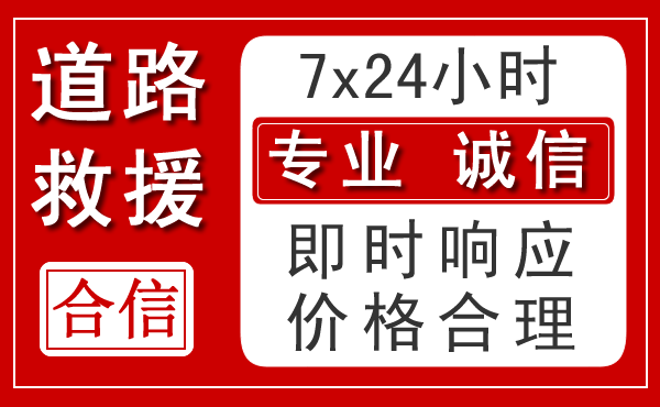 贵德新能源汽车救援